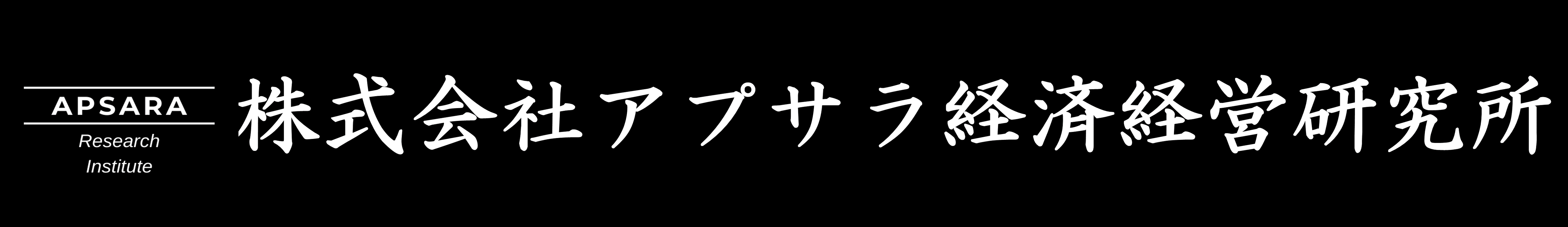 株式会社アプサラ経済経営研究所